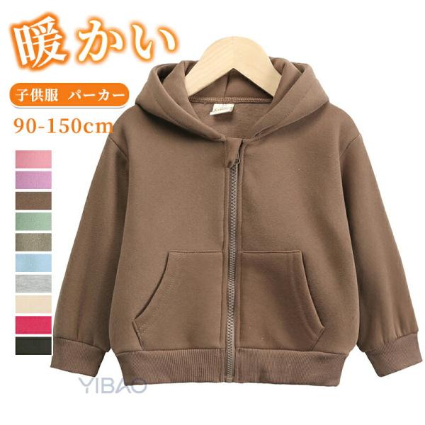 子供服 裏ボア パーカー ジップパーカー ジャケット アウター 長袖 女の子 男の子 キッズ ジュニ...