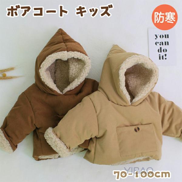 ボアコート キッズ ジャケット コート 子供服 キッズ ベビー アウター 女の子 カジュアル アウタ...