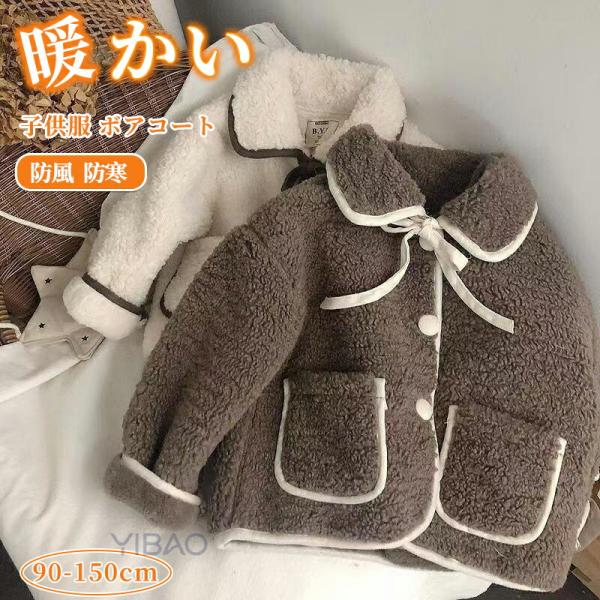 子供コート 子供服 ボアコート 幼児 コート ガールズ 暖かい アウターウェア アウター 冬 もこも...