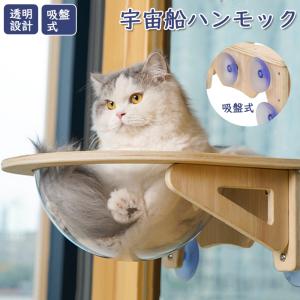 猫 ハンモック 吸盤型 宇宙船 ベッド 耐荷重 15kg 吸盤ハンモック 透明 木製 ねこハンモック ねこ 猫ベッド キャットベッド ペット 取り付け簡単 丈夫｜BETHEL SANEI