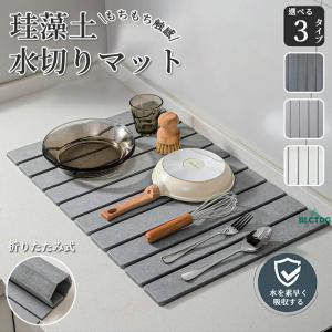 珪藻土 トレー トレイ ソフト 珪藻土マット キッチン 水切りマット 台所 洗面所 洗面台 ドライング ボード プレート ラック グラス コップ 食器置き おしゃれ