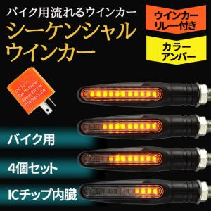 シーケンシャルウインカー LEDバイク 流れるウインカー