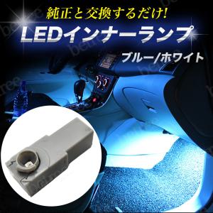 インナーランプ LED インナーバルブ フットランプ トヨタ車 汎用 1個 純正交換 フットライト ホワイト ブルー ルームランプ カスタム 内装