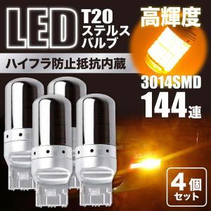 ステルスバルブ T20 LED バルブ  「在庫処分セール」 明るい ウインカー ステルス アンバー ハイフラ防止 ライト 4個セット