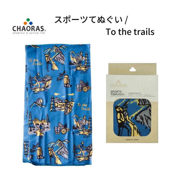 CHAORAS スポーツてぬぐい To the trails チャオラス 手ぬぐい 登山 キャンプ ...