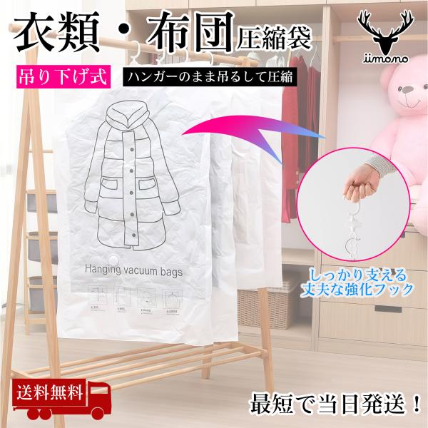 吊るせる衣類用圧縮袋 Mサイズ（80×100cm）1枚 ハンガー収納対応 繰り返し使用 厚手素材 省...