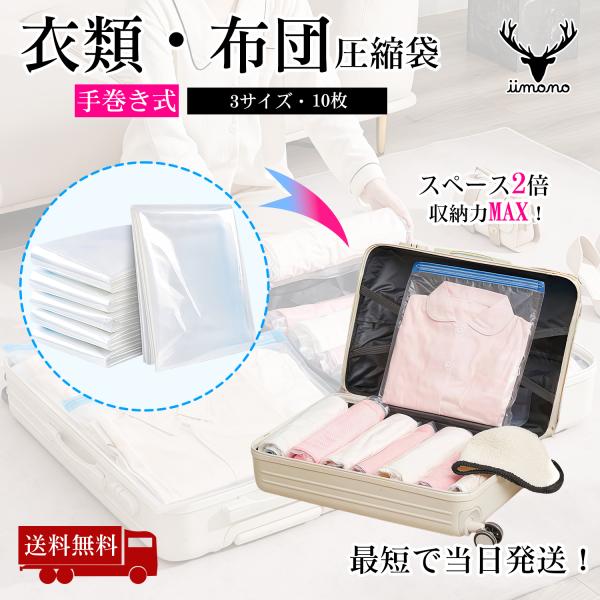手巻き式圧縮袋 10枚セットS（35×50cm）×3M （40×60cm）×4L（50×70cm）×...