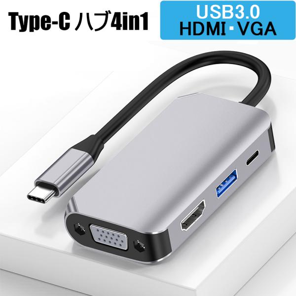 Type-c HDMI VGA 変換 同時出力 変換アダプター 4in1 急速充電 高速データ スマ...
