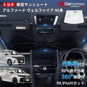 【アルファード ヴェルファイア 40系 】新型 サンシェード 傘 傘式 傘型 車 フロント 傘式サンシェード 日よけ パラソル フロントシェード カーシェード 車用