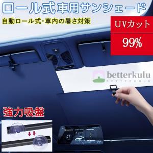 サンシェード 車 車用サンシェード ロール式 カーテン バイザー 自動車用 フィルム 日よけ用品 自動ロール フロント 自動伸縮式 全車種 断熱 涼しい 敬老の日