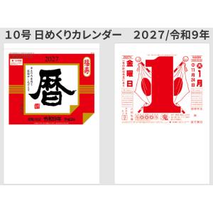 日めくりカレンダー　10号　2027年/令和9年　謹呈パック仕様　壁掛け　356日　ミシン目入り・お天気マーク・28宿入り　綺麗にめくれる