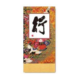 壁掛けカレンダー　2026年　 行(くらしの標語カレンダー)　紐付　格言　小さめ　SR510