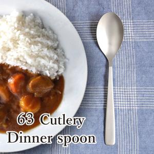 63 ロクサン カトラリー ディナースプーン