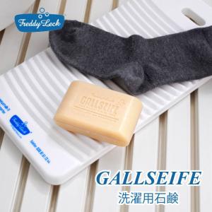 フレディレック・ウォッシュサロン GALLSEIFE(ガルザイフェ) 洗濯用石鹸