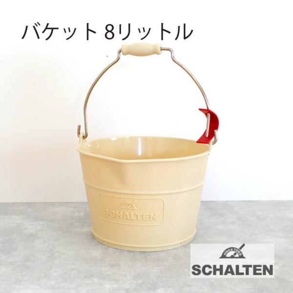 SCHALTEN バケツ8リットル