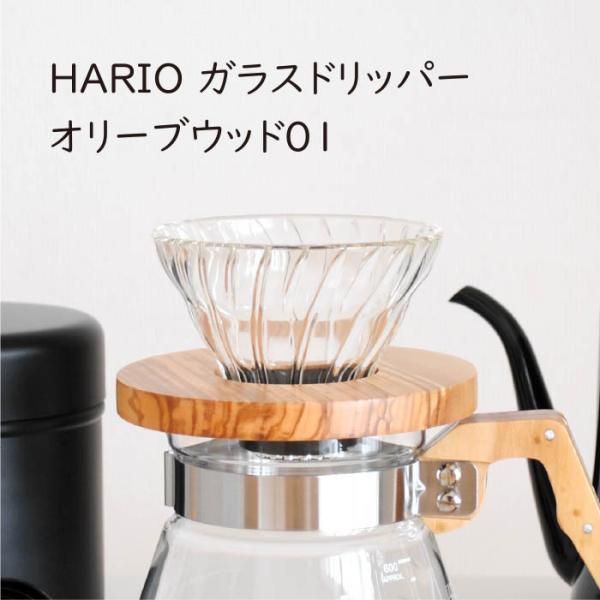 HARIO V60耐熱ガラス透過ドリッパーオリーブウッド01