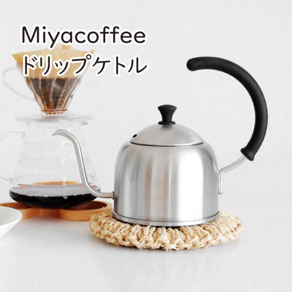 Miyacoffee ドリップケトル