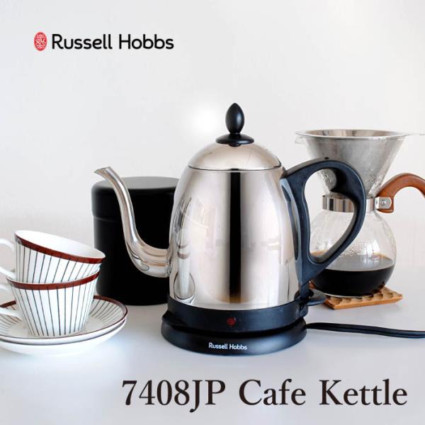 RussellHobbs ラッセルホブス カフェケトル