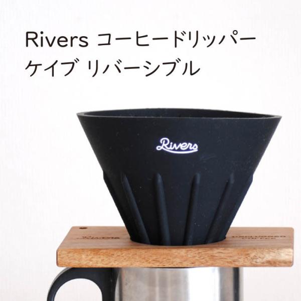 Rivers コーヒードリッパー ケイブ リバーシブル