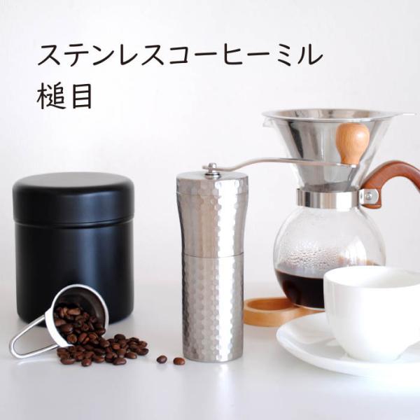 ステンレスコーヒーミル 槌目