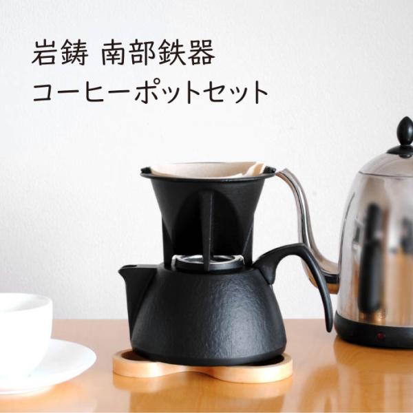 岩鋳 南部鉄器 鉄瓶 コーヒーポットセット 12361