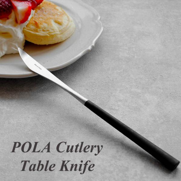 POLAカトラリー テーブルナイフ