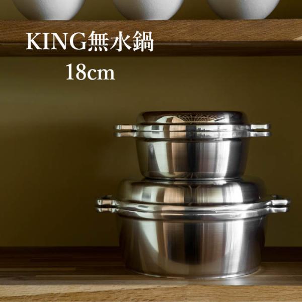 KING無水鍋 18cm