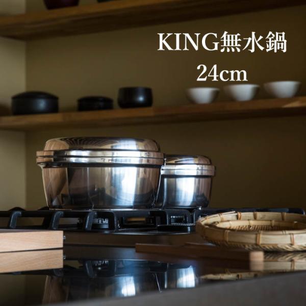 KING無水鍋 24cm