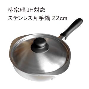 柳宗理 ステンレスアルミ3層鋼 片手鍋 18cm つや消し IH対応 フタ付き