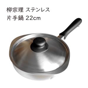 柳宗理 在庫限り ステンレス両手鍋 浅型 22cm（つや消し