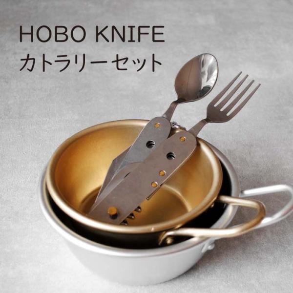 HOBO KNIFE（ホーボーナイフ） カトラリーセット