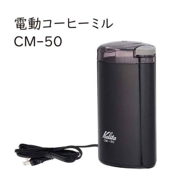 カリタ 電動コーヒーミル CM-50