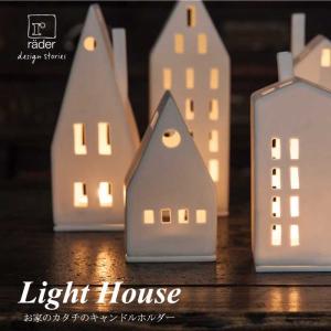 rader LIGHT-HOUSE キャンドルホルダー