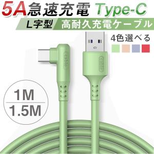 USB Type-C 充電ケーブル タイプC 充電器 コード 急速充電 L型 断線防止 データ転送