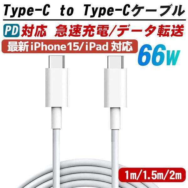 iphone15対応 Type C to Type C ケーブル PD超高速充電 3A 66W急速充...