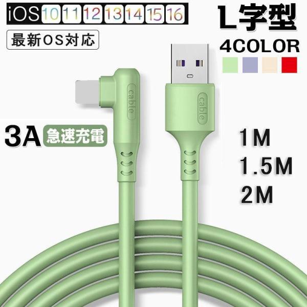 iPhone 充電ケーブル L型充電器 コード 1m 急速充電 断線防止 強化素材 iPhone12...