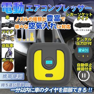 電動空気入れ 空気入れ エアコンプレッサー フロアポンプ イヤポータブルエアーコンプレッサー 小型 車 自転車 バイク用 携帯ポンプ LEDライト付き