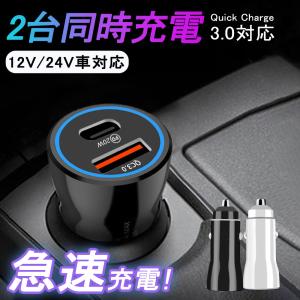 シガーソケット カーチャージャー 増設ソケット 車載充電器 車 急速充電 2ポート PD 25W（USB TypeC）+QC3.0（USB TypeA）DC12V/24V対応 カー 高速充電