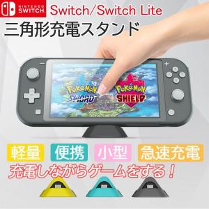 Nintendo Switch /Switch Lite 充電ドック ポータブル 任天堂スイッチライト用充電ドック Type Cポート付き安定サポートスタンド 急速充電 小型 軽い