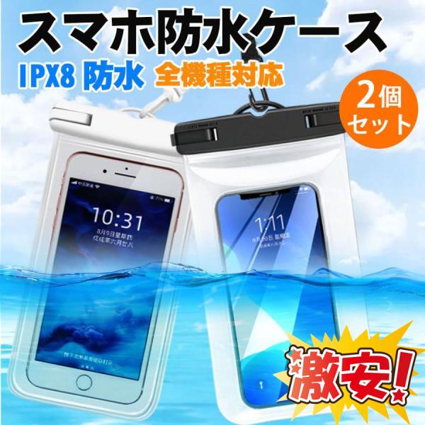 スマホ防水ケース 2枚セット IPX8認定 海 プール 風呂 顔認証 スマホ保護 密封 iPhone...