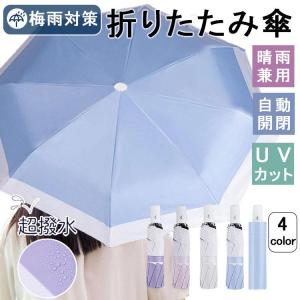 折りたたみ傘 折り畳み傘 日傘 晴雨兼用 ワンタッチ 自動開閉 8本骨 紫外線遮断 日焼け止め対策 耐風超撥水 コンパクト小型 持ち運びやすい 収納ポーチ付き