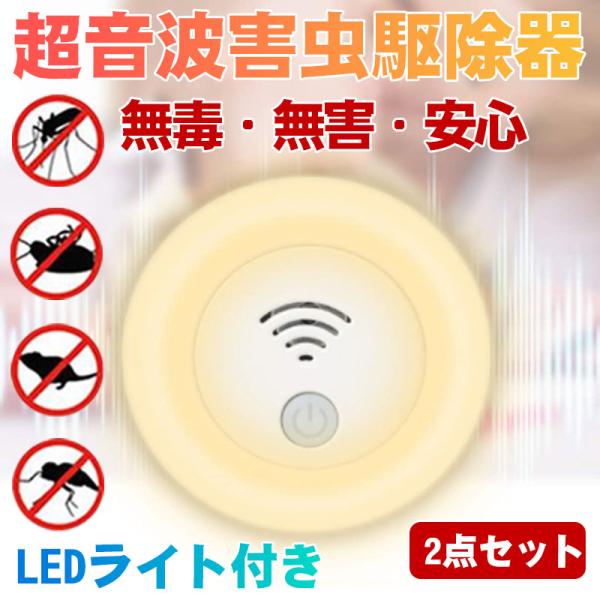 虫除け 2点セット 蚊取り LEDライト付き 超音波 ネズミ 駆除 害虫対策 コンセント式