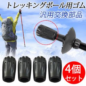 ラバーキャップ 4個セット トレッキングポール 取り替え｜ベターホーム屋