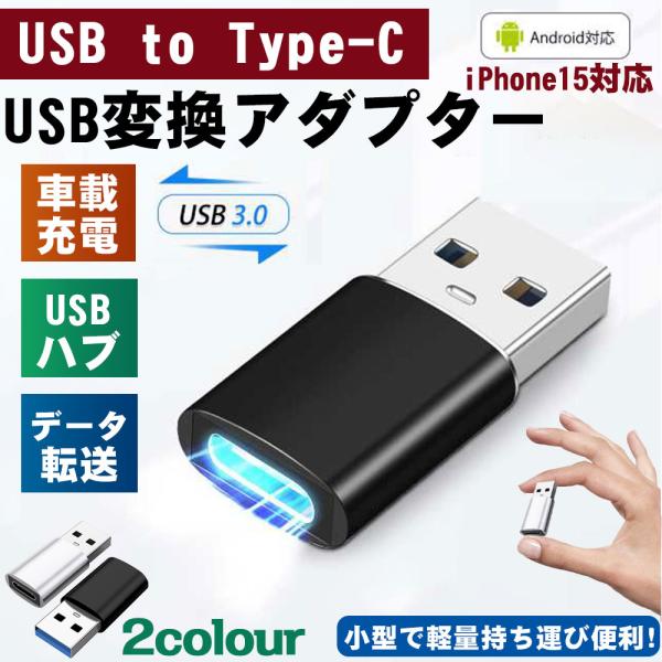 Type-C USB変換アダプター OTG タイプC タイプA 変換コネクタ USB3.0 to T...