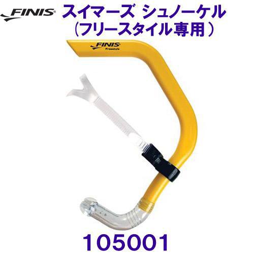フィニス FINIS【2024SS】スイマーズ シュノーケル (フリースタイル専用） 105001 ...