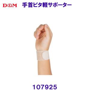 DM ディーエム D&M 手首ピタ軽サポーター 107925 /2022SS｜bettertomorrow