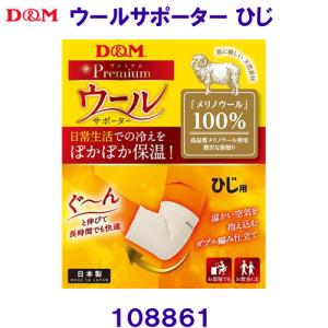 ディーエム D&M ウールサポーター ひじ 108861 /2024SS｜bettertomorrow