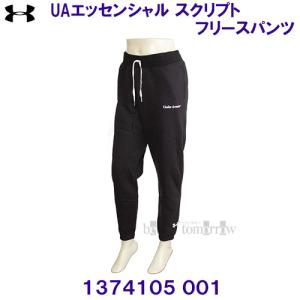 アンダーアーマー UNDER ARMOUR UAエッセンシャルスクリプト フリース パンツ スウェット トレーナー 1374105 001 ブラック レディース /20%OFF｜bettertomorrow