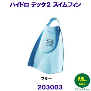 ハイドロテック２フィン スイム ソフトタイプ 203003 ブルー MLサイズ（27〜28cm） ソルテック SOLTEC 水泳 足ヒレ 競泳 足ひれ トレーニング 練習用 青色｜bettertomorrow