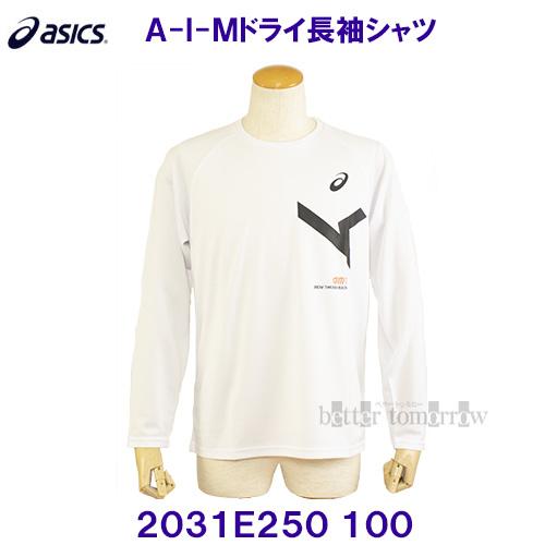 アシックス ASICS A-I-M ドライ長袖Ｔシャツ 2031E250 100 ブリリアントホワイ...